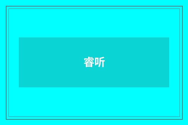 睿听