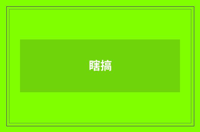 瞎搞