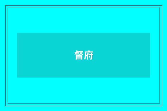 督府