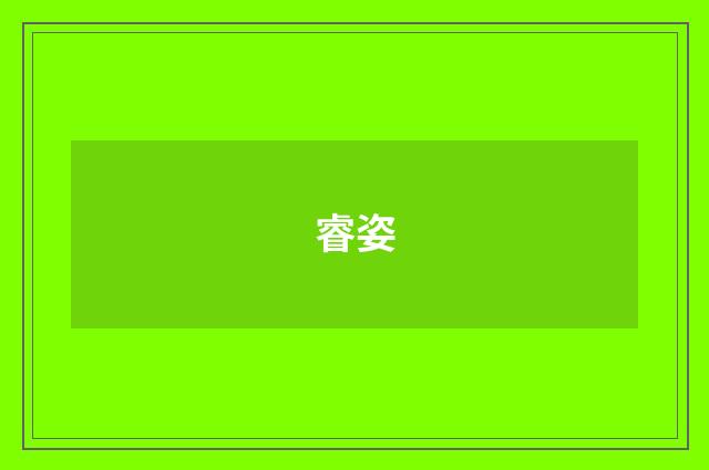睿姿