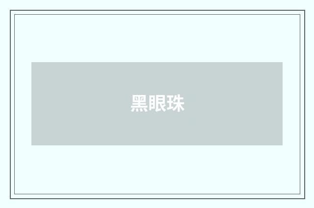黑眼珠