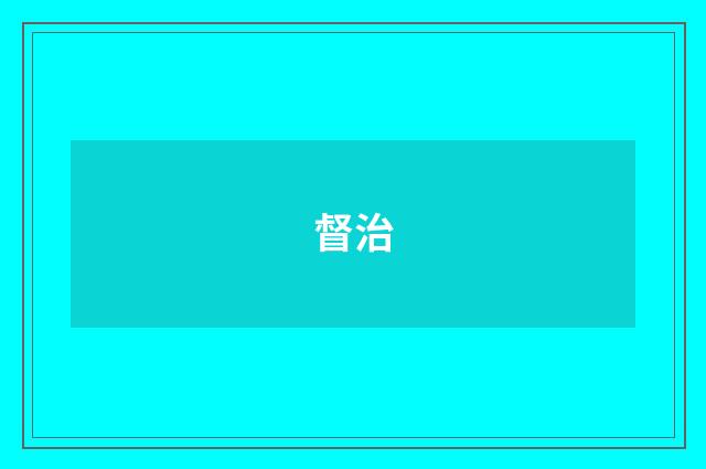 督治