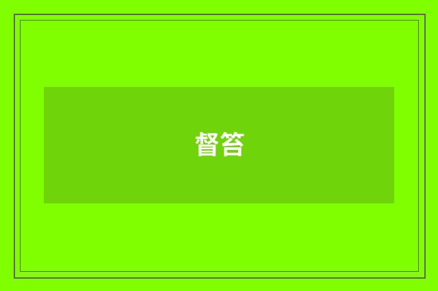 督笞