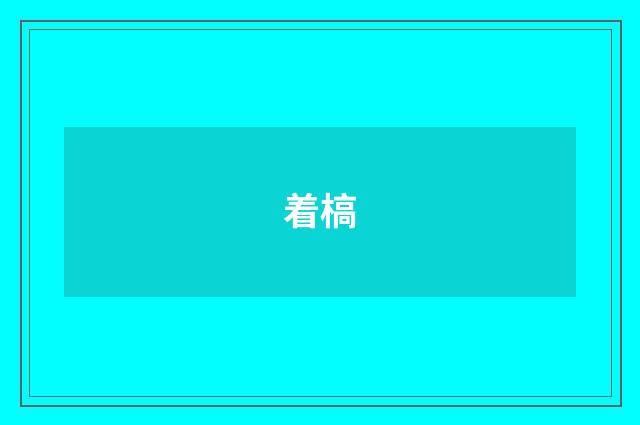 着槁