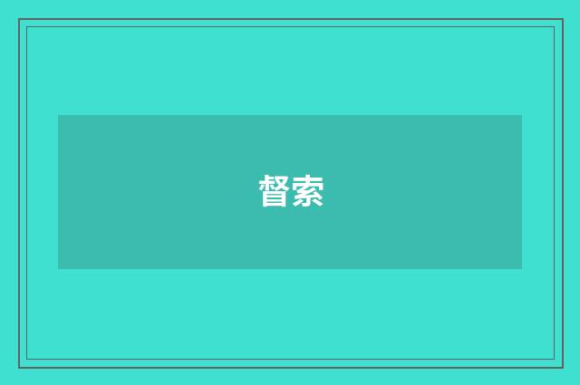 督索