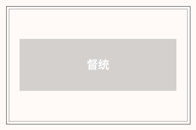 督统