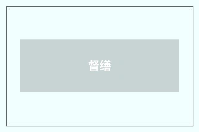 督缮