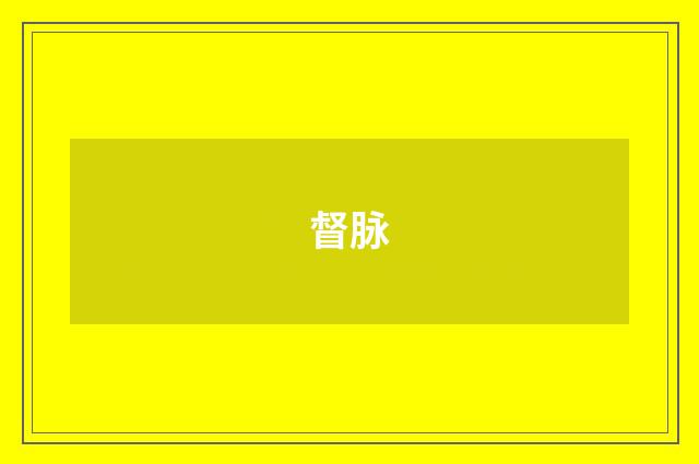 督脉