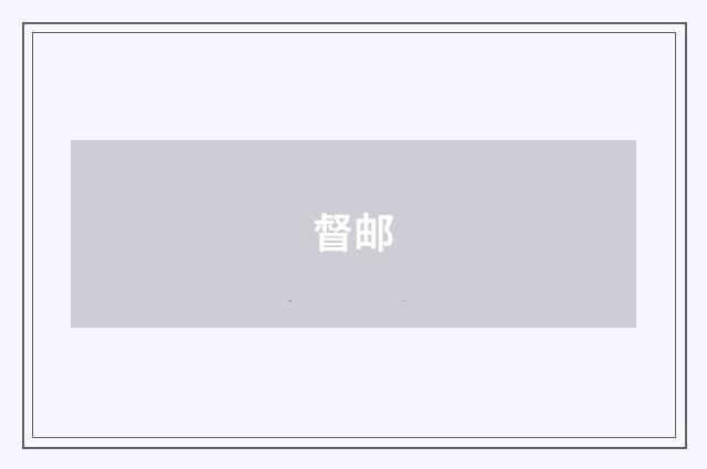 督邮