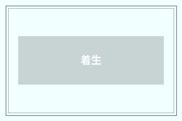 着生