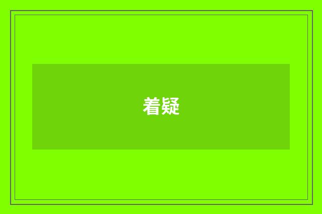 着疑