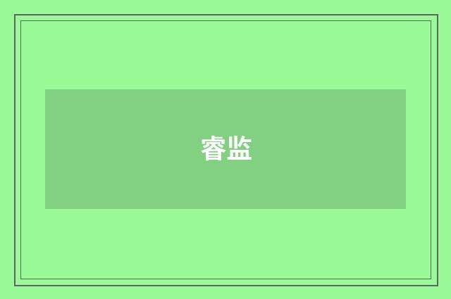睿监