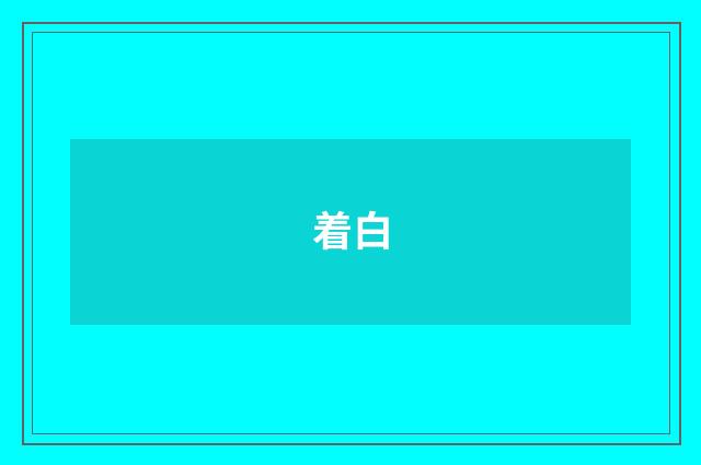 着白