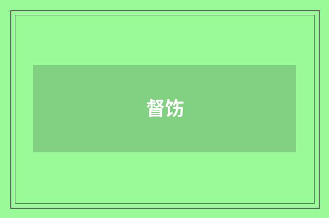 督饬