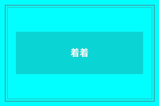 着着