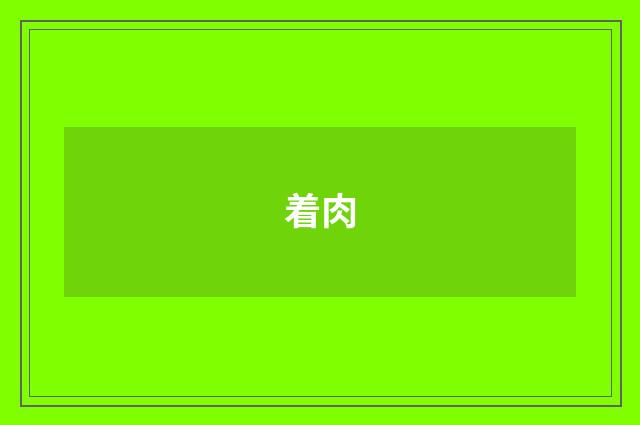着肉