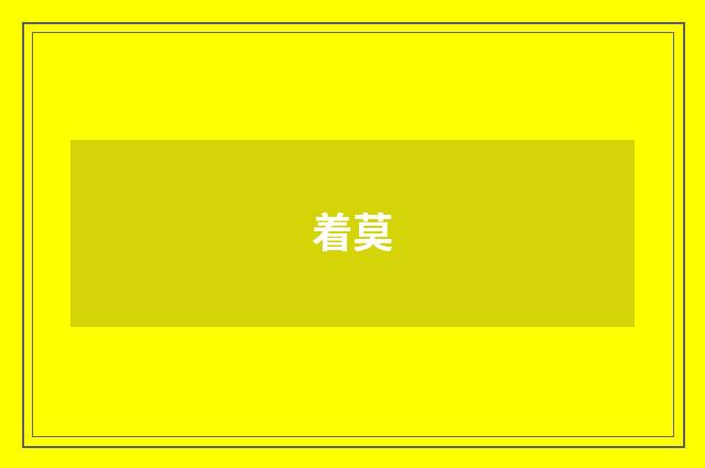 着莫