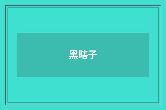黑瞎子