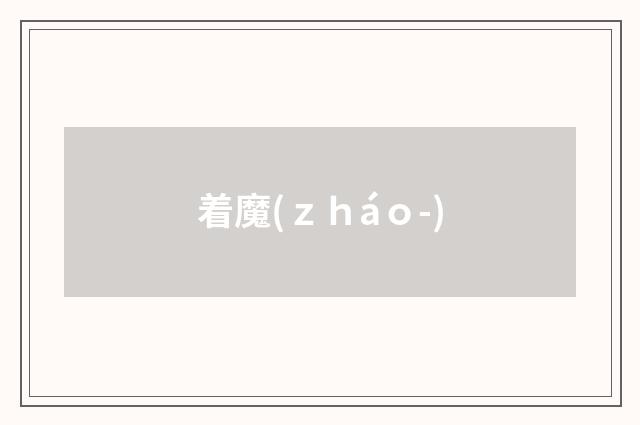 着魔(ｚｈáｏ-)