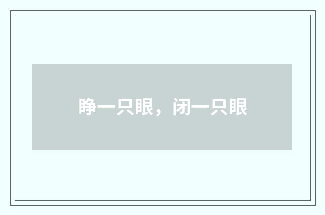 睁一只眼，闭一只眼