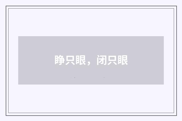 睁只眼，闭只眼