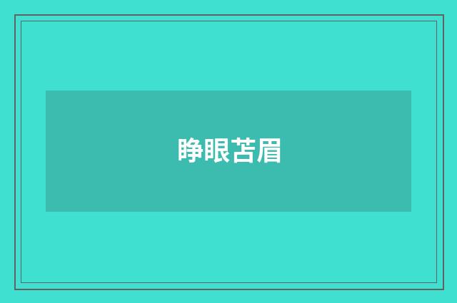 睁眼苫眉
