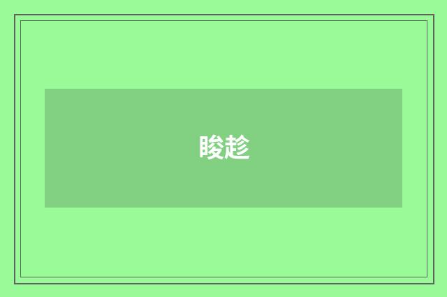 睃趁