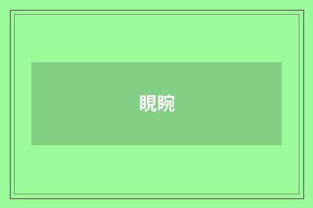 睍睕