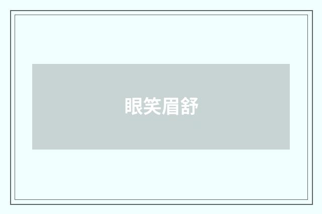 眼笑眉舒