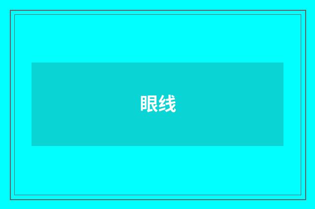 眼线