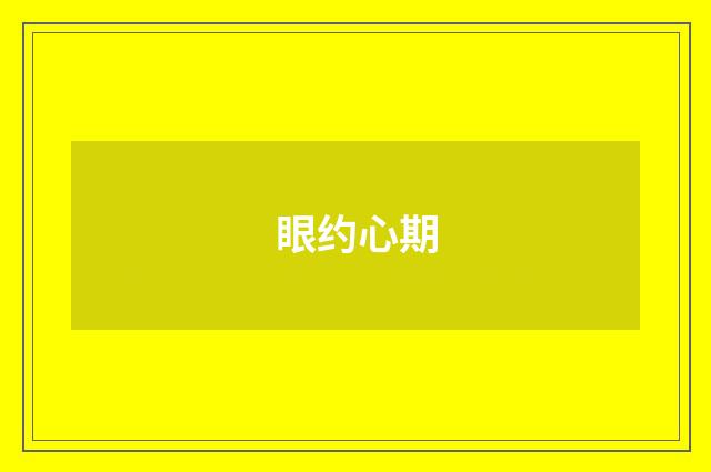 眼约心期