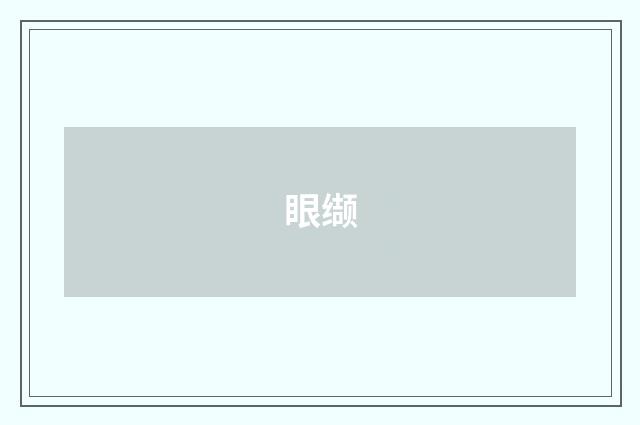 眼缬