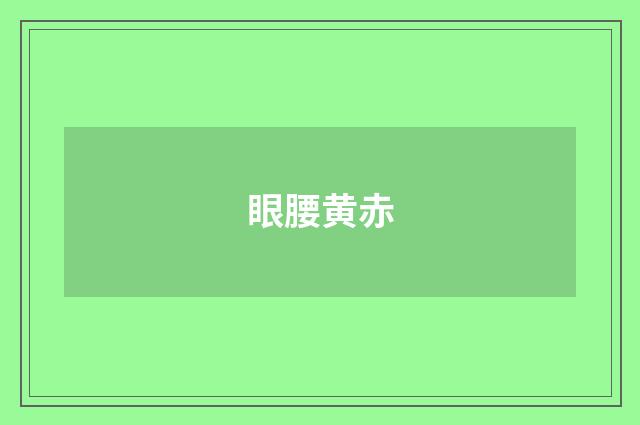 眼腰黄赤