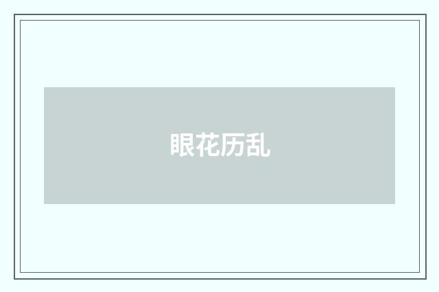 眼花历乱
