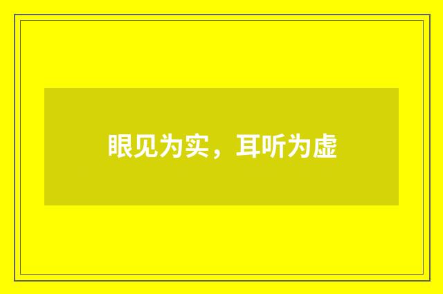 眼见为实，耳听为虚