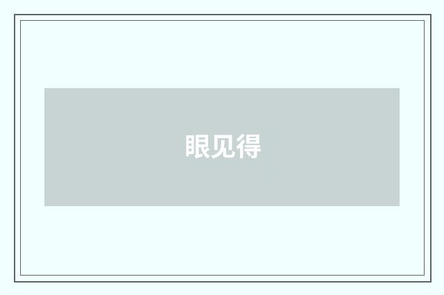 眼见得