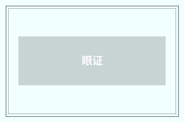 眼证