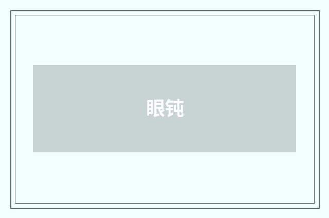 眼钝