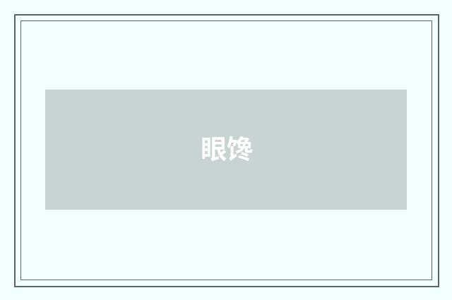眼馋