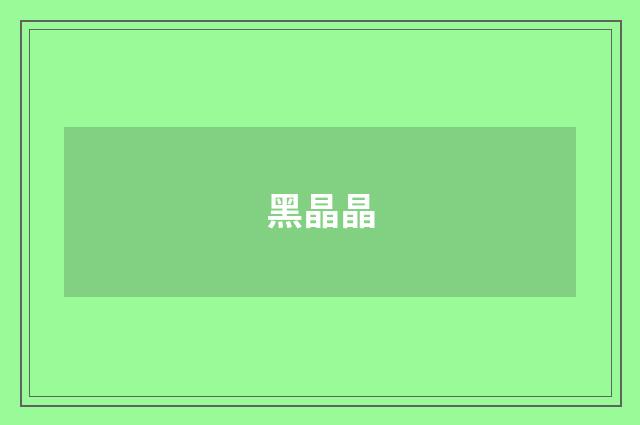 黑晶晶