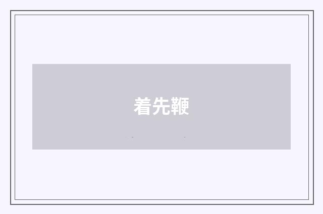 着先鞭