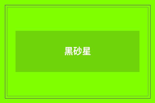 黑砂星