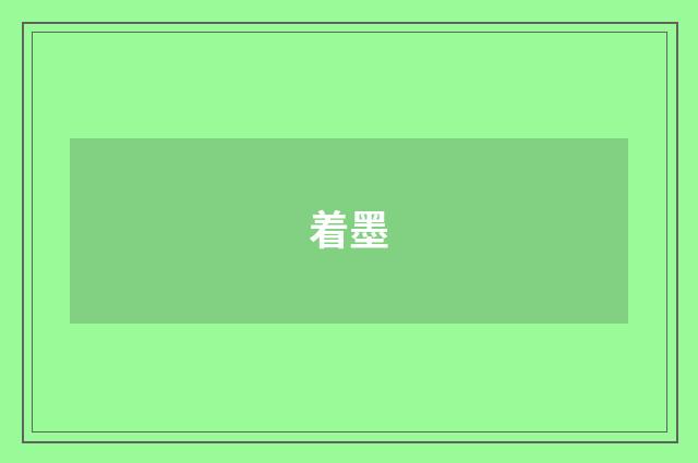 着墨