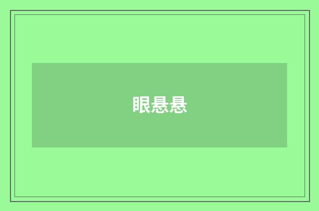 眼悬悬