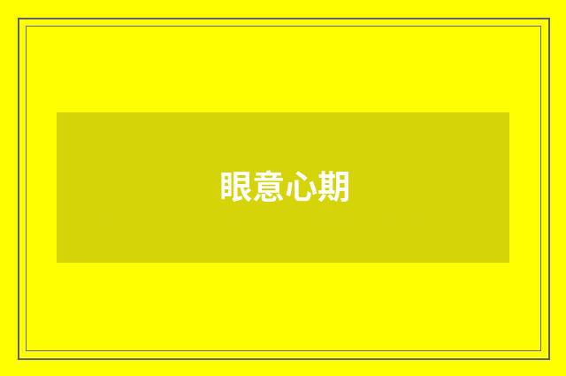 眼意心期