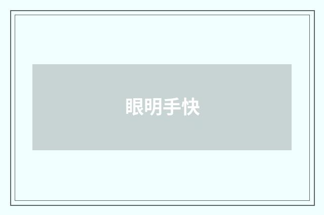 眼明手快