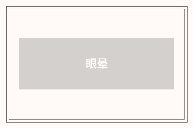 眼晕