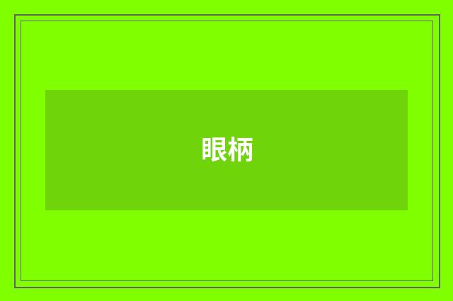 眼柄