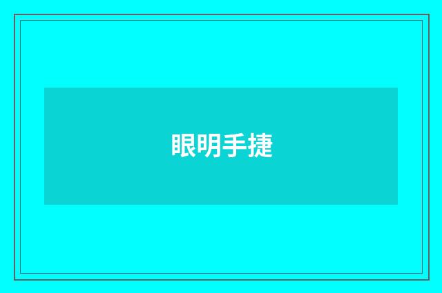 眼明手捷