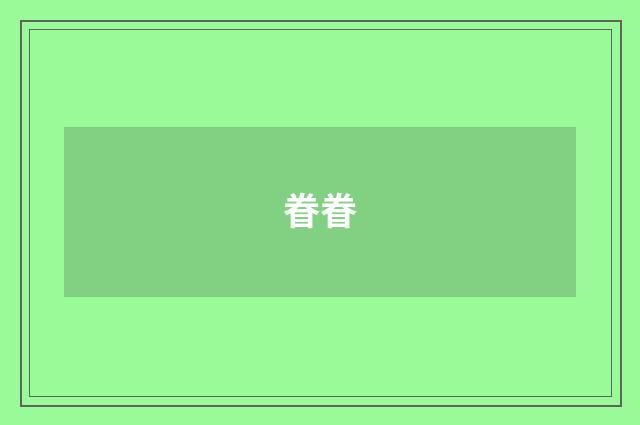 眷眷